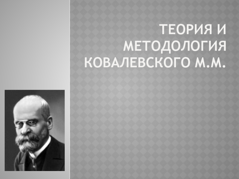 Презентация Теория и методология Ковалевского М.М