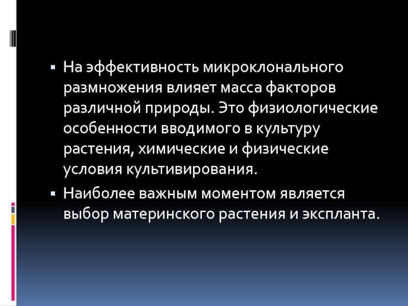 Масс фактор. Факторы влияющие на процесс микроклонального размножения. Факторы, влияющие на клональное микроразмножение. Факторы влияющие на размножение. Факторы влияющие на размножение мух.