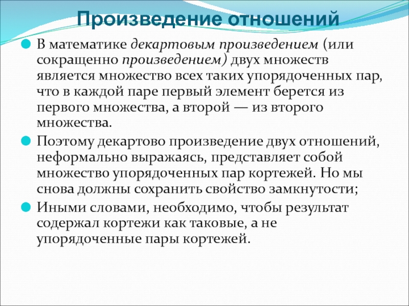 Упорядоченная пара. Произведение отношений. Произведение сокращенно. Взаимоотношения в произведениях. Упорядоченная пара свойства.