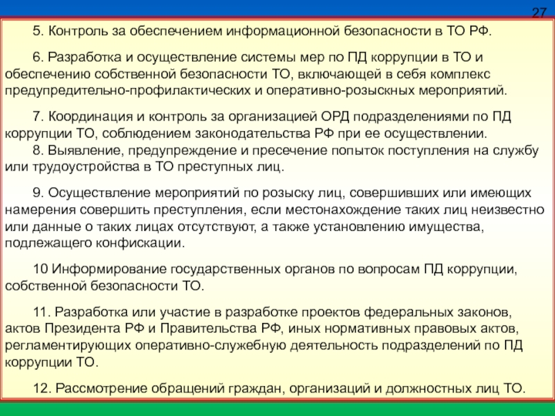 Обеспечить разработку и. Разработка и реализация мер по улучшению безопасности. Меры обеспечения собственной безопасности.. Уровни обеспечения собственной безопасности. Меры обеспечения собственной безопасности органов безопасности.