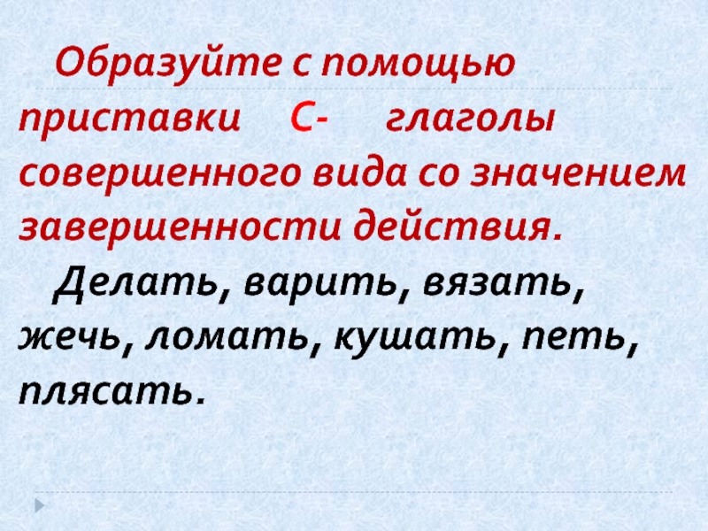 Образуйте с помощью приставок