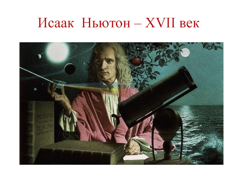 Исаак Ньютон – XVII век