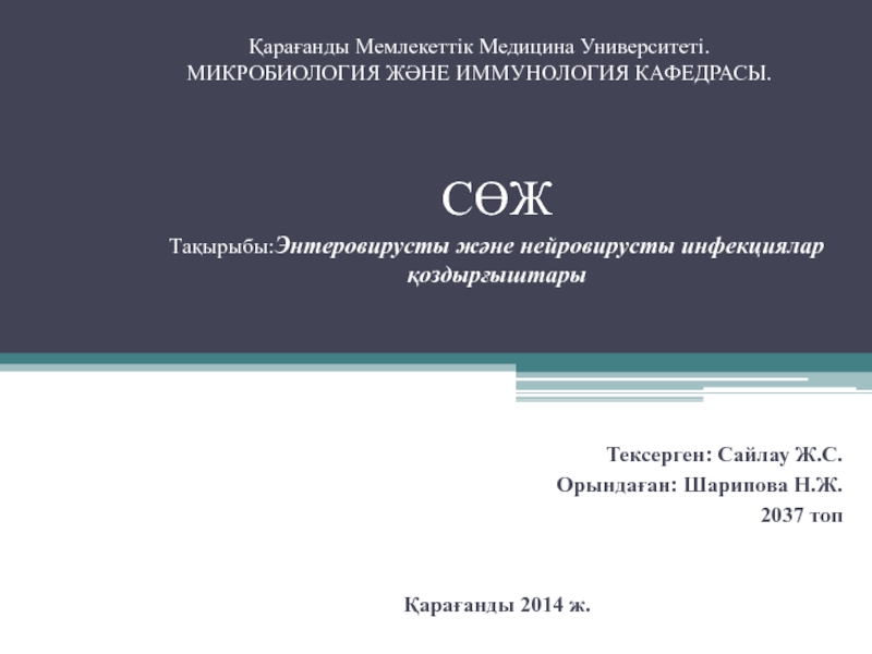 Презентация Қарағанды Мемлекеттік Медицина Университеті. МИКРОБИОЛОГИЯ ЖӘНЕ ИММУНОЛОГИЯ