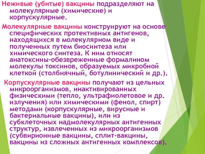 Убитая вакцина. Убитые корпускулярные вакцины. Живые и неживые вакцины список. Молекулярные вакцины. Убитые инактивированные молекулярные вакцины.