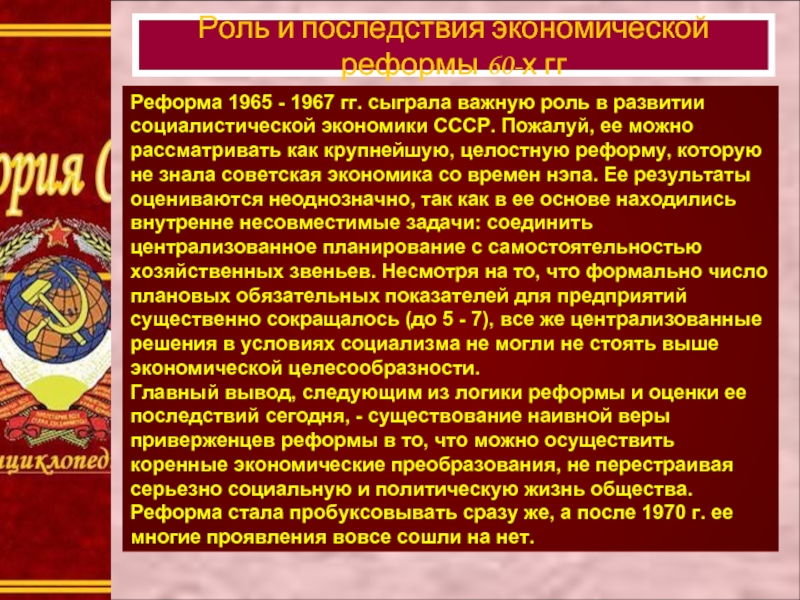  Реформа 1965 - 1967 гг. сыграла важную роль в развитии социалистической экономики СССР. Пожалуй, ее можно рассматривать