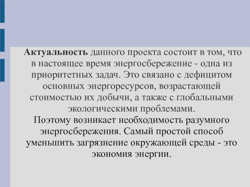 Актуальность данного проекта заключается в том что