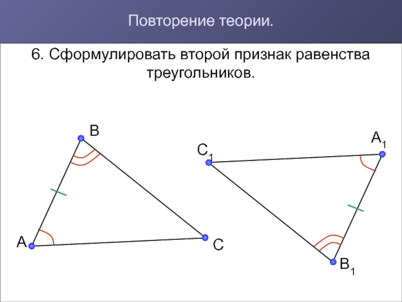 Повторение по теме признаки равенства треугольников 7 класс презентация