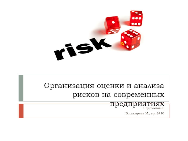 Организация оценки и анализа рисков на современных предприятиях