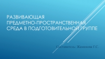 Развивающая предметно-пространственная среда в подготовительной группе