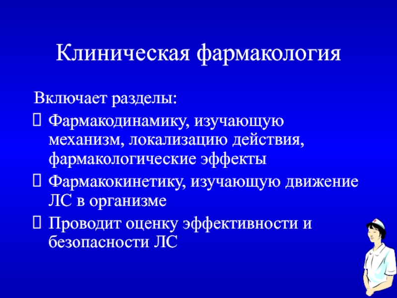 Презентация по фармакологии клинической фармакологии