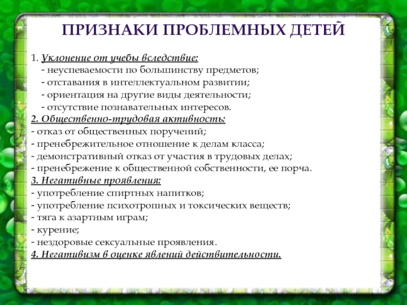 Признаки ученика. Признаки проблемных детей. Причины проблемного поведения детей. Виды проблемного поведения детей. Примеры проблемных детей.