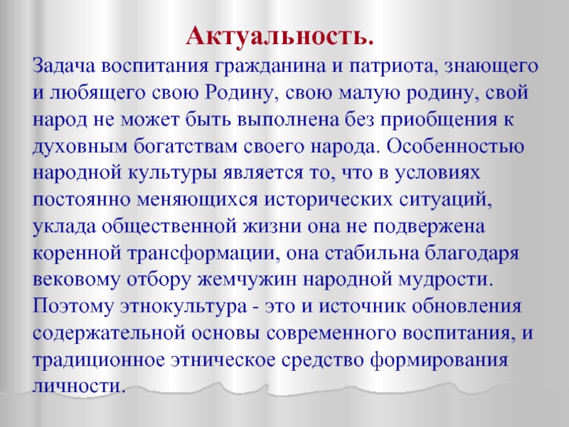 Актуальность задачи. Воспитать гражданина. Задачи в воспитании гражданина любящего свою родину. Духовное богатство России. Духовное богатство нации.