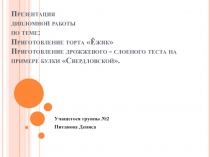 Презентация дипломной работы по теме: Приготовление торта Ёжик Приготовление