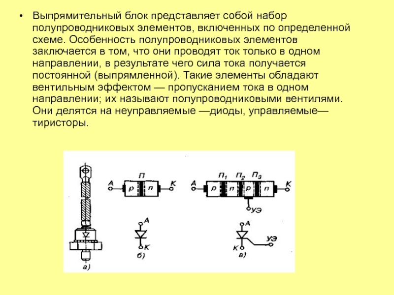 Источники питания
для сварки Выпрямительный блок представляет собой набор полупроводниковых элементов, включенных по определенной схеме. Выпрямительный блок представляет собой набор полупроводниковых элементов, включенных по определенной схеме. Особенность полупроводниковых элементов заключается в том,