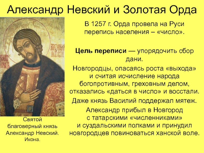 Политика невского кратко. Александр Невский в Орде. Александр Невский перепись населения. Александр Невский и Золотая Орда. Отношения Александра Невского с ордой.