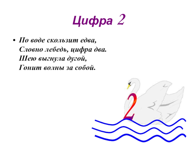 Загадки с цифрой 2. По воде скользит едва словно словно лебедь цифра 2. Загадка про лебедя. Загадка про лебедя для детей. Словно лебедь цифра два.