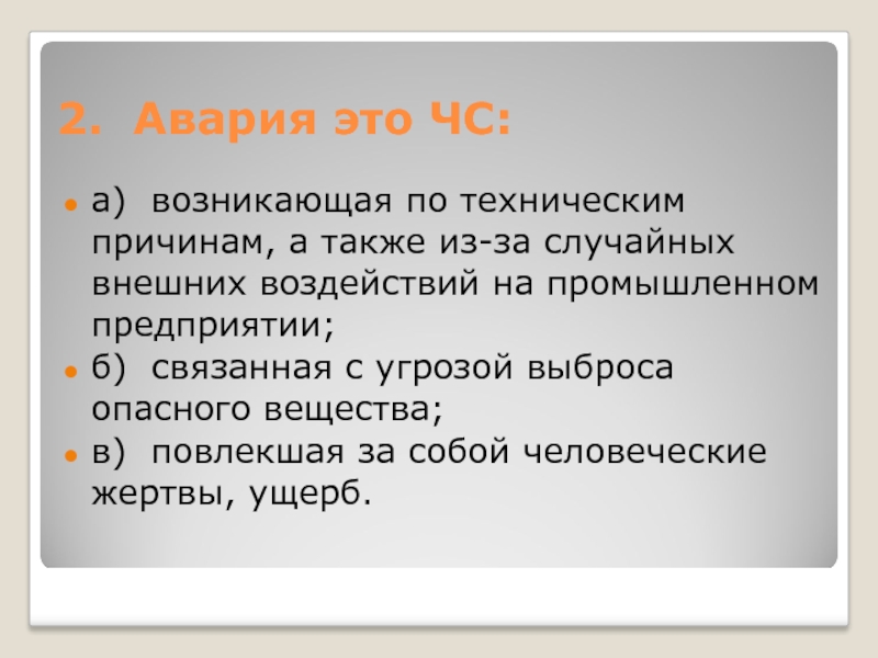 Также причиной. Катастрофа это определение ОБЖ кратко. Авария это чрезвычайная ситуация возникшая по техническим причинам.