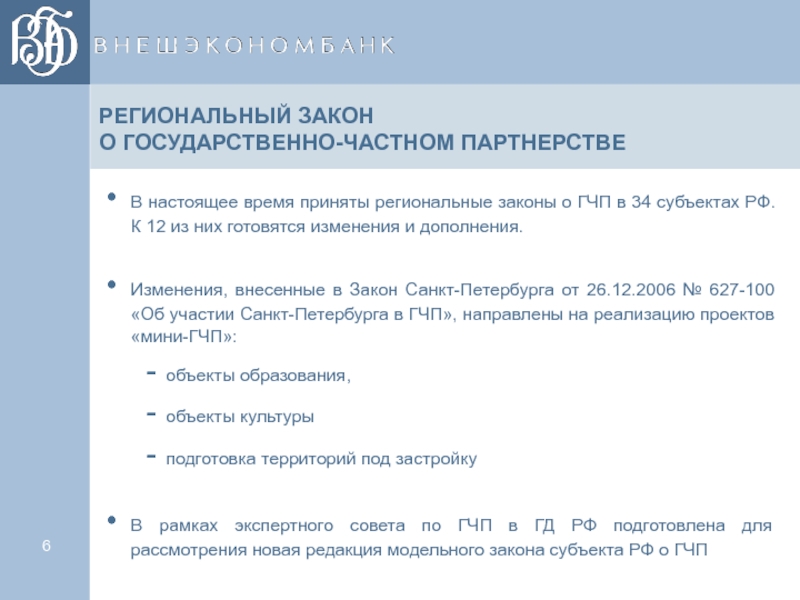 Региональное законодательство рф. Закон о государственно-частном партнерстве. Региональные законы. 224 ФЗ О государственно частном партнерстве.