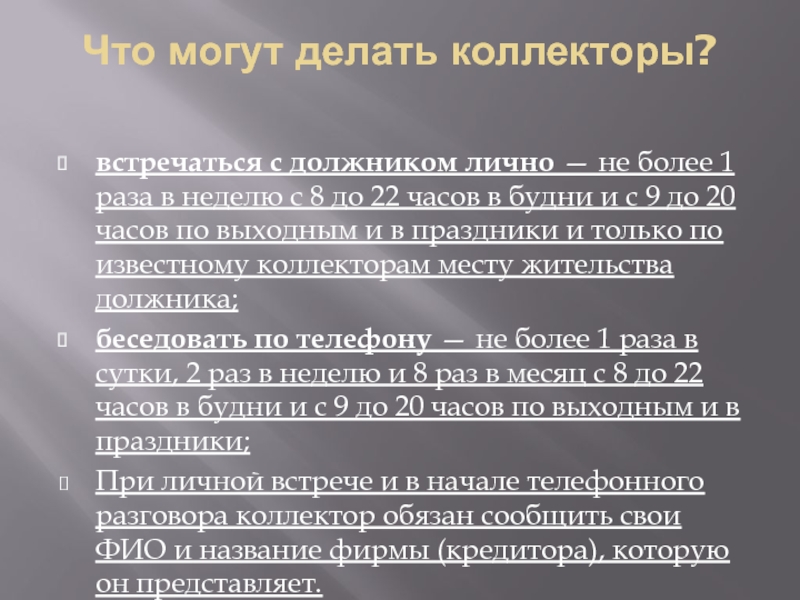 Имеют ли право коллекторы. Что могут сделать коллекторы. Что делают коллекторы с должниками. Что может сделать коллектор с должником. Что могут сделать коллекторы с должником за неуплату микрозайма.