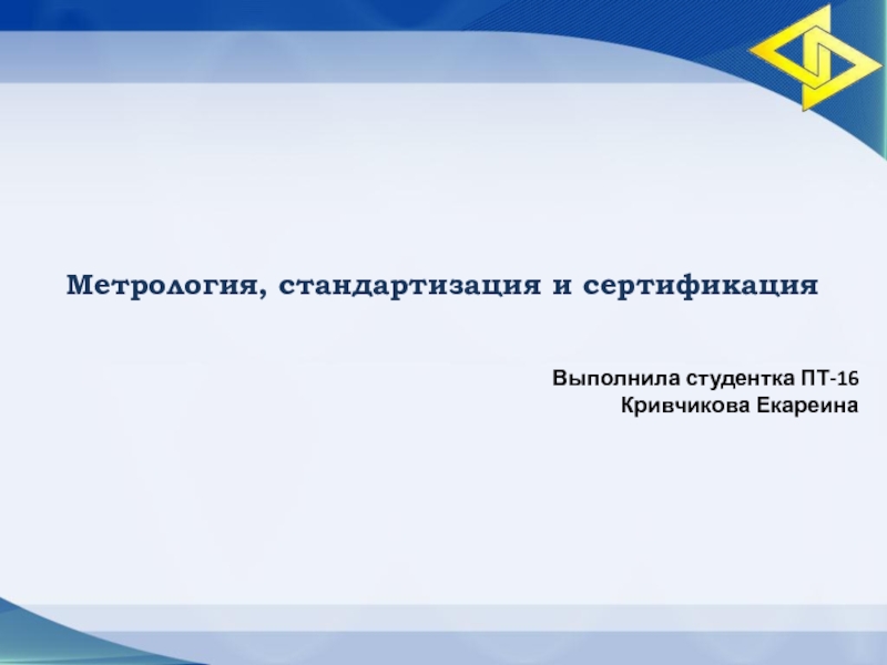 Метрология, стандартизация и сертификация
Выполнила студентка ПТ-16
Кривчикова