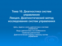 Тема 10. Диагностика систем управления Лекция. Диагностический метод