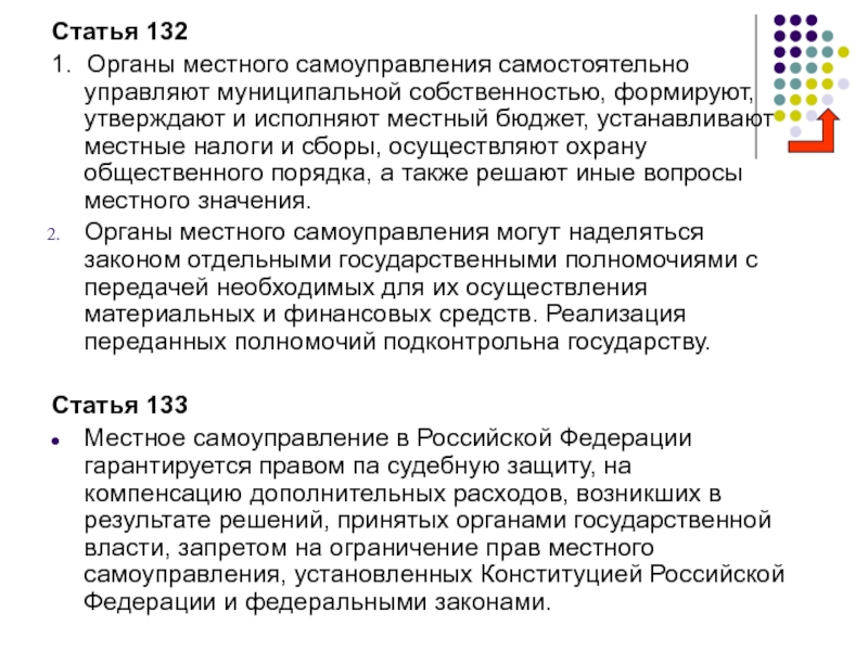 Ст 132. Органы местного самоуправления самостоятельно. Статья 132 органы местного. Органы местного самоуправления самостоятельно устанавливают. Статья 34 органы местного самоуправления кратко.