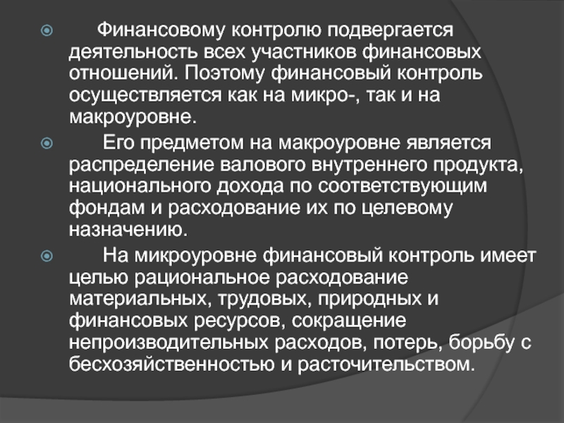 Подвергаться контролю. Финансовые отношения на макроуровне. Финансы микро и макроуровни. Сферы финансовых отношений на микро и макроуровне. Микро- и макроуровней распределения ресурсов.