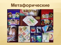 Метафорические карты