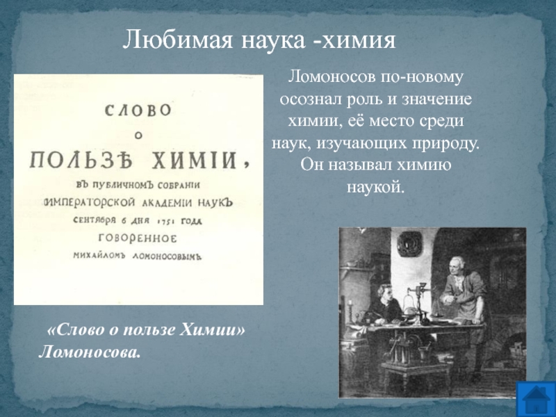 Ломоносов химия. Ломоносов в химии кратко. Физическая химия Ломоносова. Ломоносов открытия в химии.