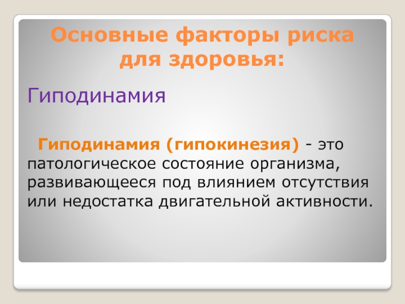 Факторы риска стрессы гиподинамия переутомление переохлаждение проект