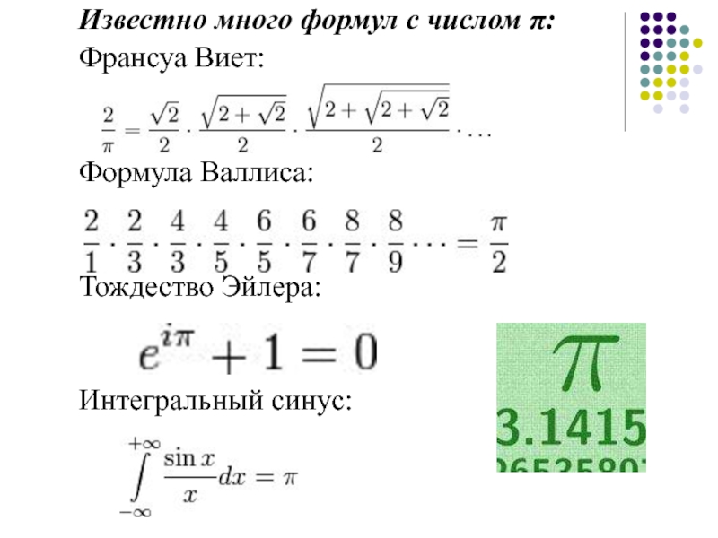 Формула числа 6. Формула числа пи. Формула расчета числа пи. Формула вычисления Pi. Число пи задания.