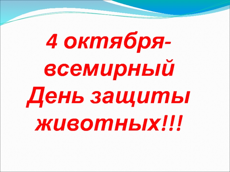 4 октября дата