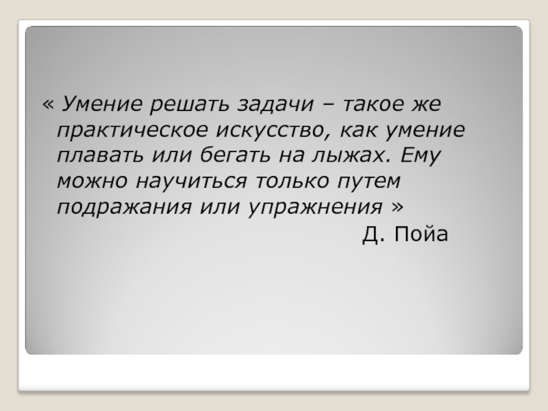 Способность решать задачи. Умение решать задачи.