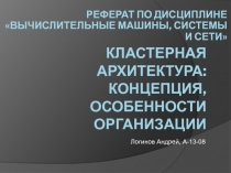 Кластерные архитектуры.pptx