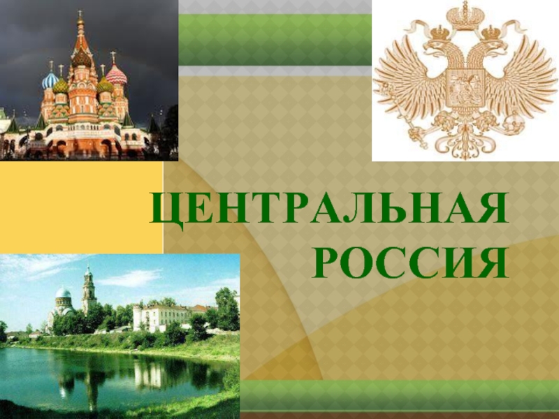 Презентация Центральная Россия. Природные условия и природные ресурсы