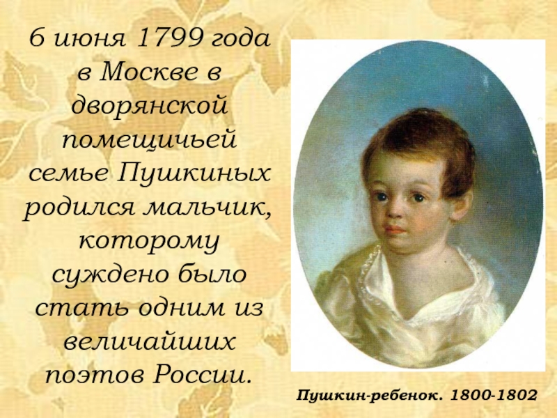 6 июня 1799 года в Москве в дворянской помещичьей семье Пушкиных родился мальчик, которому суждено было стать