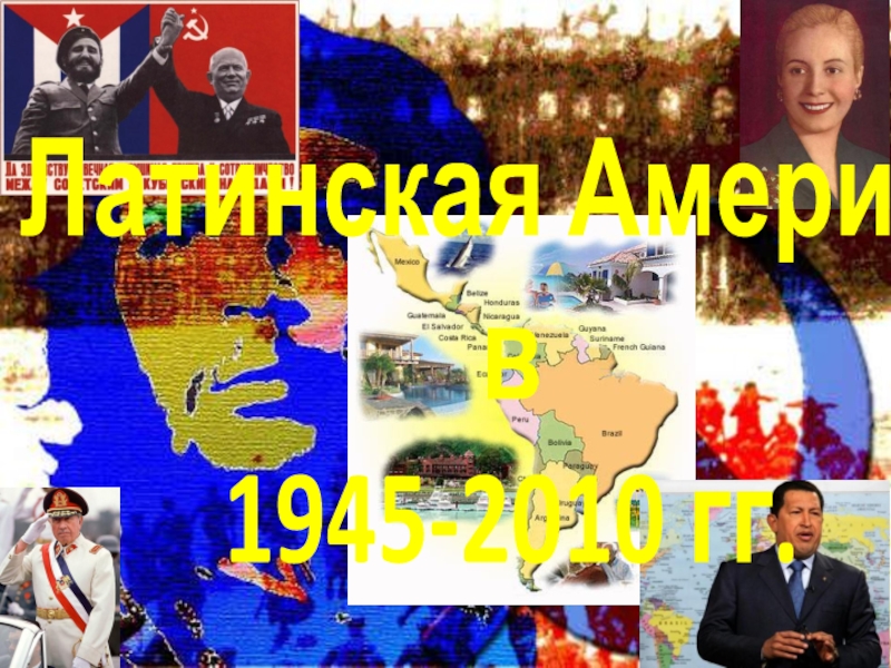 Презентация Латинская Америка
в
1945-2010 гг