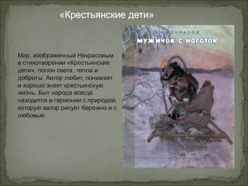 Мужицкий слово. Крестьянские дети Некрасов. Стих крестьянские дети. Стихотворение крестьянские дети Некрасов. Кртстьянскиедети Стиз.