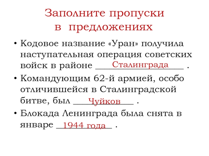 Кодовое название «Уран» получила наступательная операция советских войск в районе ___________________ .Командующим 62-й армией, особо отличившейся в