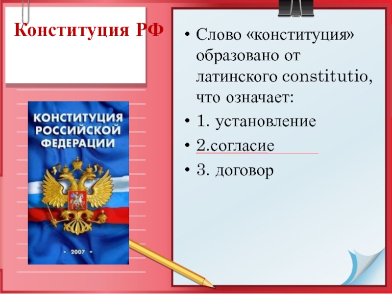 Основы конституционного строя 9 класс. Права семьи Конституция. Договорная Конституция это. Сделки в Конституции РФ. Гражданское общество в Конституции РФ.