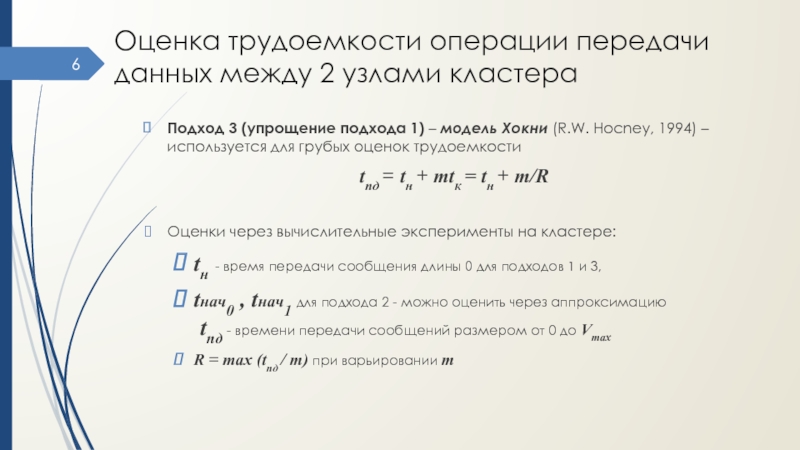 Операция передача. Оценка трудоемкости. Операции передачи данных. Pert оценка трудоемкости. Трудоемкость операции с++.