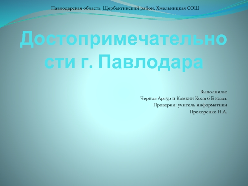 Презентация Достопримечательности города Павлодара