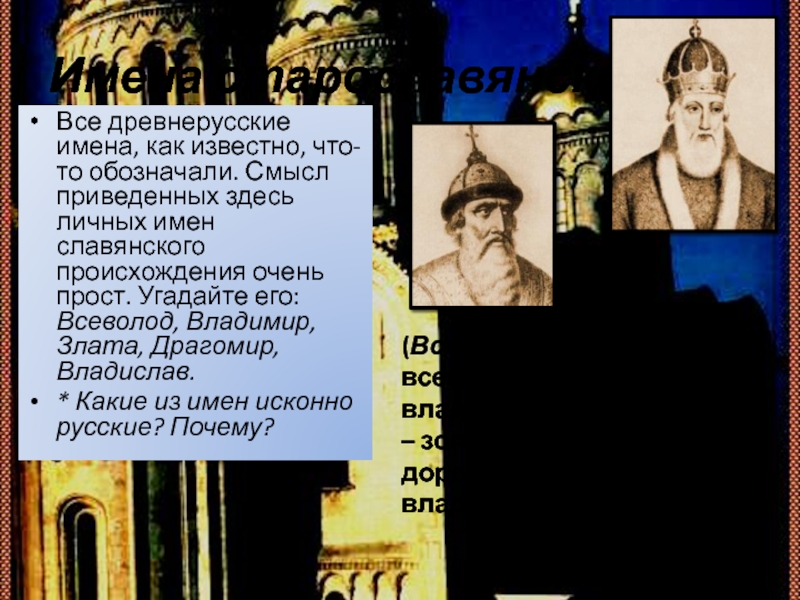 Имена старославянскиеВсе древнерусские имена, как известно, что-то обозначали. Смысл приведенных здесь личных имен славянского происхождения очень прост.