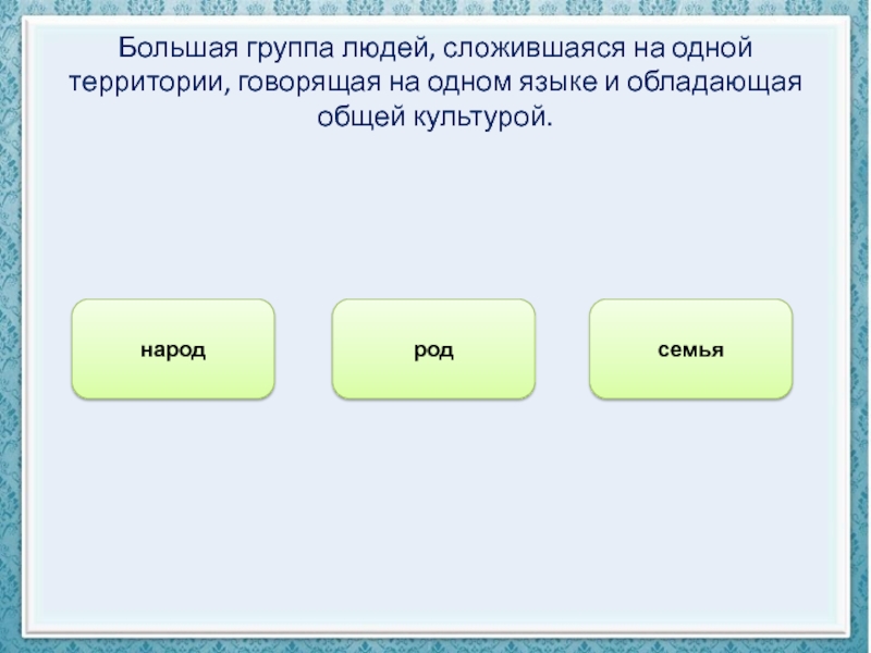 Обладать общий. Народ это большая группа людей сложившаяся на одной территории. Большая группа людей сложившаяся на одной территории и обладающая. Большая группа людей,Объединенная общей территорией. Группа людей которых объединяет общая территория проживания.