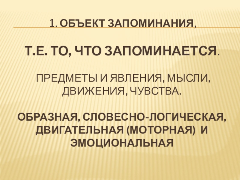 Мысленные движения. Объекты памяти. Образная и словесно-логическая память презентация.