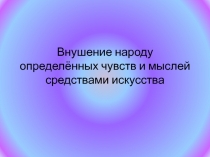 Внушение народу определённых чувств и мыслей средствами искусства