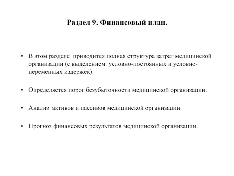 Раздел 9. Финансовый план. В этом разделе приводится полная структура затрат медицинской организации (с выделением условно-постоянных и