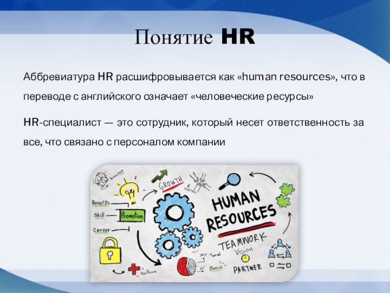 Hr что это