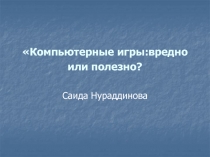 Вредны ли компьютерные игры