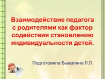 Взаимодействие педагога с родителями как фактор содействия становлению индивидуальности детей